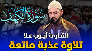 تلاوة عذبة ماتعة | القارئ أيوب علا | سورة الكهف / Ayoub Alla - Surat Maryam