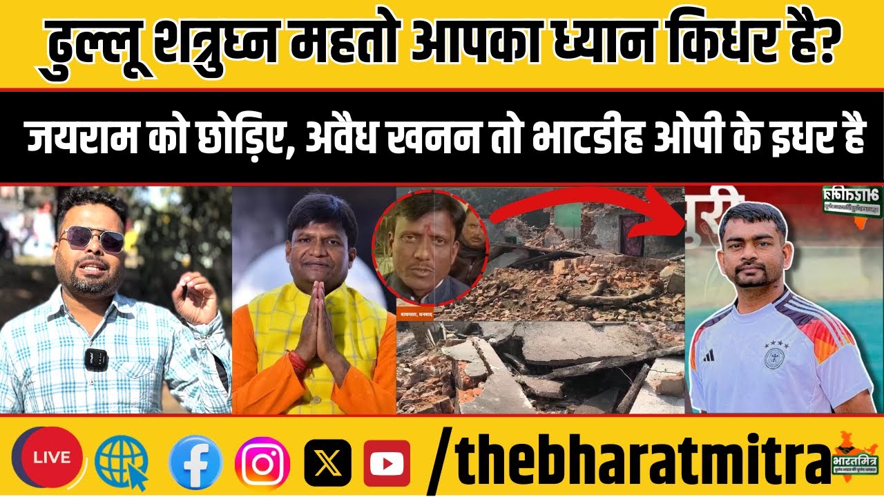 उधर जयराम के पीछे पड़े हैं ढुल्लू,शत्रुध्न, इधर भाटडीह ओपी में अवैध खनन से मोहल्ला ध्वस्त हो रहा