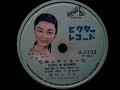 雪村 いづみ ♪Blues In Advance♪(心淋しのブルース) 1954年 78rpm record , HMV 102 phonograph