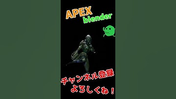 APEXキャラエモート#32 #Shorts  #apex #blender #apexlegends