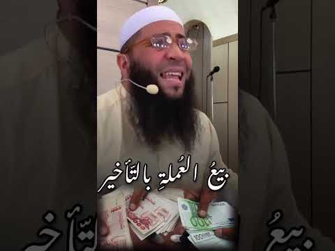 بيع العملة بالتأخير الشيخ حمزة درويش خطوة Shorts