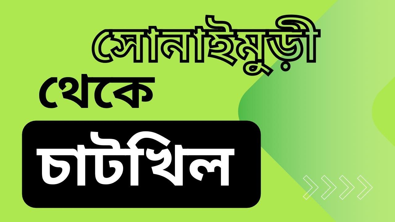 সোনাইমুড়ী থেকে চাটখিল | Sonaimuri To Chatkhil | Noakhali #sonaimuri # ...