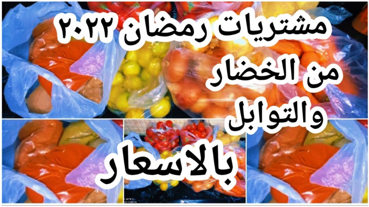 مشتريات رمضان ٢٠٢٢  الخضار والتوابل بالاسعار#تحضيرات_رمضان #مشتريات #مشترياتي #مشترياتى #رمضان2020
