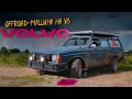 Новая/Cтарая VOLVO 240 СВОИМИ РУКАМИ