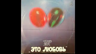 ITS. ИТС. Это любовь. 1-ая сторона. Пластинка. Vinyl