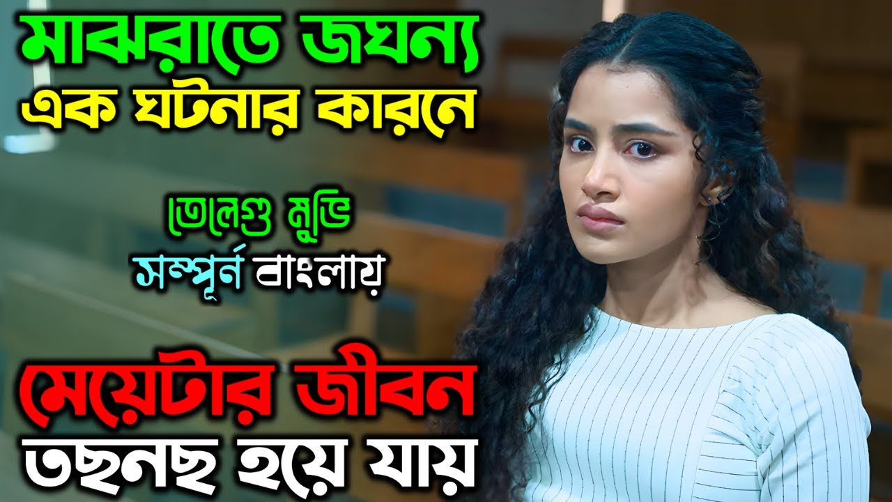 অভিশপ্ত এক রাত ছিনিয়ে নেয় তার হাসি |New Suspense Thriller Movie| Achira's gossip