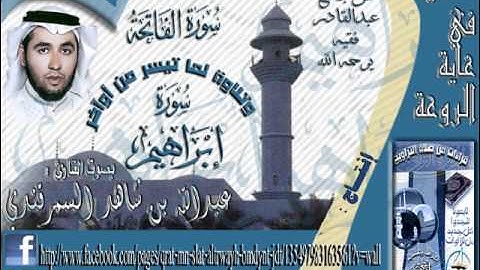 القارئ عبدالله السمرقندي سورة الفاتحة وتلاوة لما تيسر من سورة إبراهيم 22 محرم 1433هـ