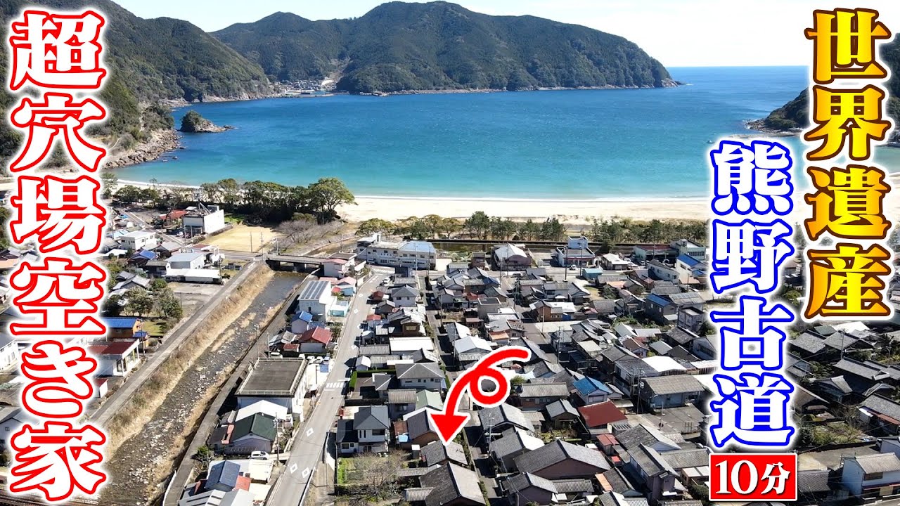 空き家紹介#78・三重県熊野市、世界遺産が私の散歩道！透明度抜群の海から徒歩３分の、日差しが気持ちいい戸建は縁側あり。海も山も川もの街での暮らしはいかが？【お試し住宅紹介/町紹介】ルーム＆街ぶらツアー