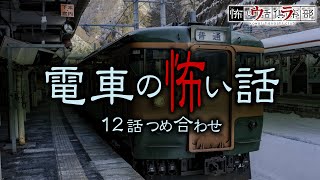 電車の怖い話-12話つめ合わせ【怪談朗読】