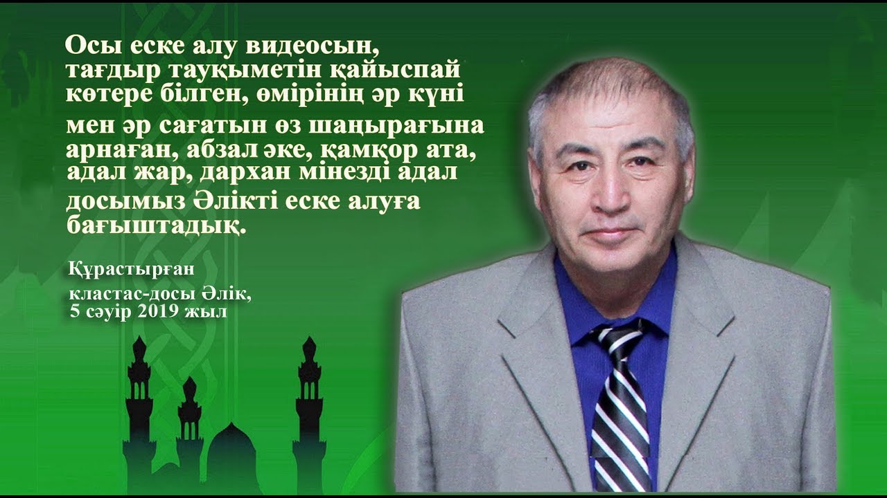 Еске алу сөздері. Пригласительные еске алу. Еске алу фон. Еске алу текст. Фото ески алу.