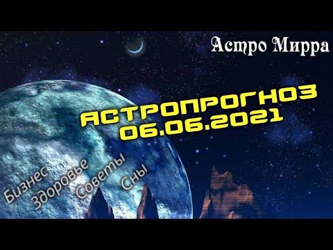 Астропрогноз на 06.06.2021 | Лунный календарь сделает вас более успешными | июнь 2021 | гороскоп