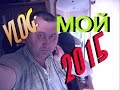 VLOG:Мой 2015.LIVE VIDEO