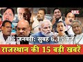 05 जनवरी  : राजस्थान सुबह 6.15 बजे की 15 बड़ी खबरें | SBT News | Rajasthan News