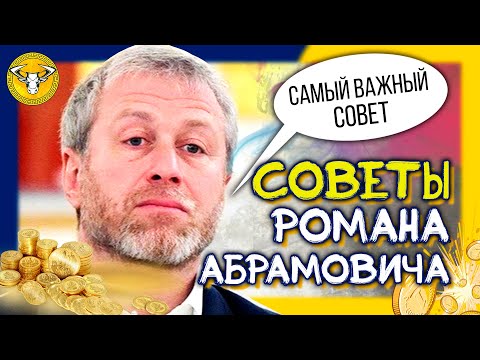 11 СОВЕТОВ от Романа Абрамовича. Применяй их, и твоя жизнь улучшится.