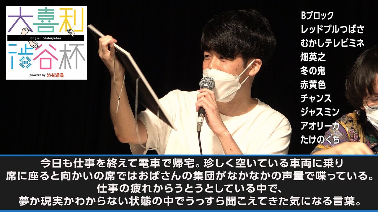 【#大喜利渋谷杯】今日も仕事を終えて電車で帰宅。車両に乗り席に座ると向かいの席ではおばさんの集団がなかなかの声量で喋っている。夢か現実かわからない状態でうっすら聞こえてきた気になる言葉【Bブロック】