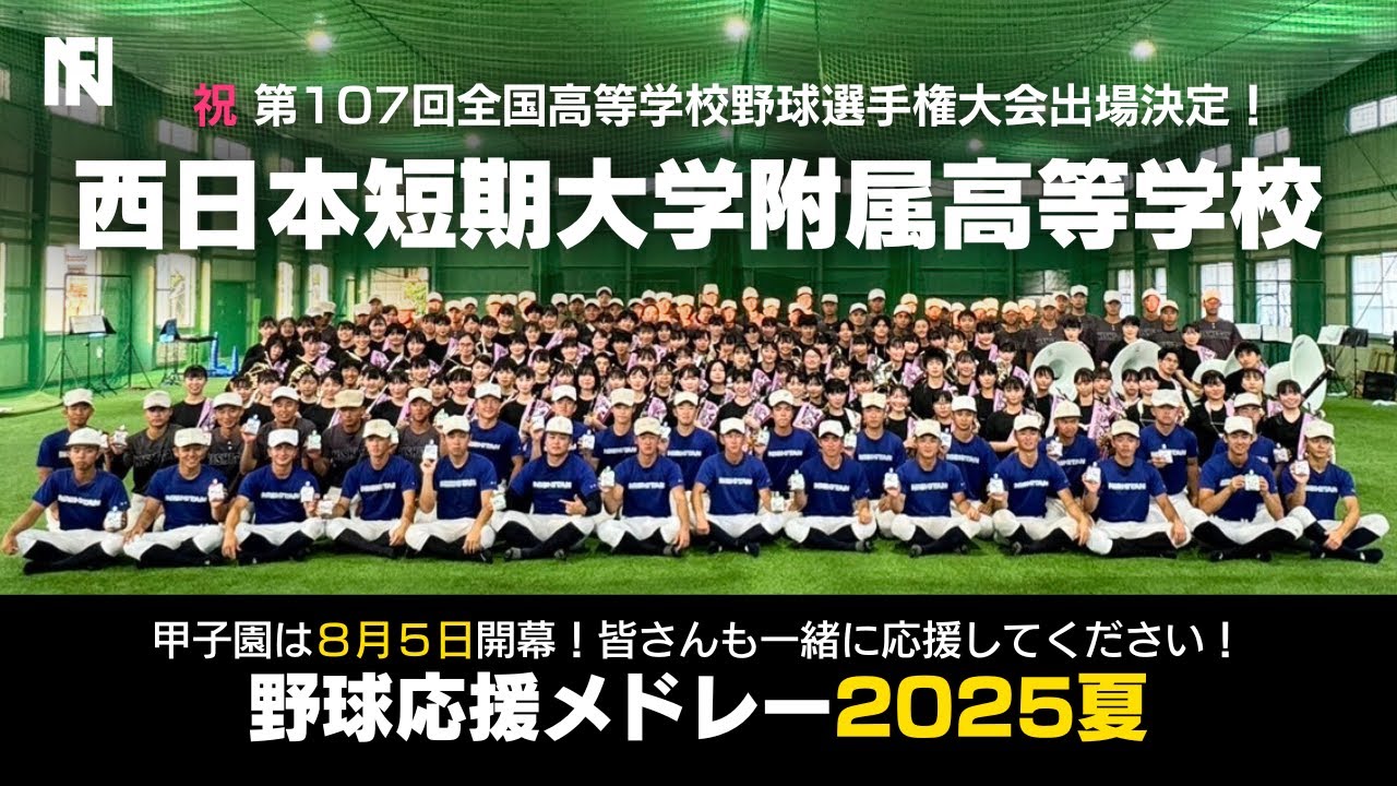 〈祝！3季連続出場！〉西短野球応援メドレー2025夏｜西日本短期大学附属高等学校｜西短