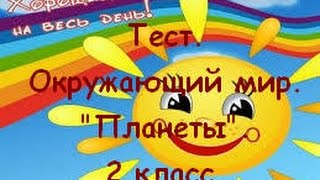 Тест. Окружающий мир. 2 класс. "Планеты" Тест. Окружающий мир. 2 класс. "Планеты"