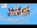 【LIVE】10/31 三菱地所 JCLプロロードレースツアー 第8戦 湧水の郷しおやクリテリウム