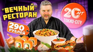 видео: Что стало с Токио Сити в 2025? / НЕРЕАЛЬНО дешево и ВЫГОДНО / Обзор НАРОДНОГО ресторана картинка: Что стало с Токио Сити в 2025? / НЕРЕАЛЬНО дешево и ВЫГОДНО / Обзор НАРОДНОГО ресторана