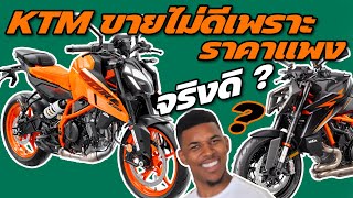 รถ KTM ขายไม่ออก เพราะราคาแพง จริง หรือ ไม่