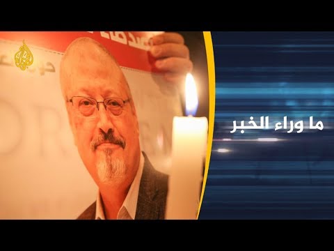 نافذة من واشنطن- متابعة لآخر تطورات قضية اغتيال خاشقجي 🇸🇦