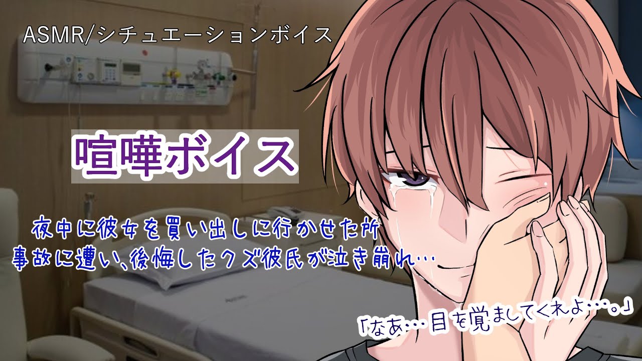 【女性向け/ASMR】彼女が事故に遭い、自分の行動に反省し泣きじゃくる音声【立体音響/Binaural/喧嘩/甘々】