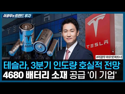 테슬라 3분기 인도량 호실적 전망, 4680 배터리 소재 공급 &amp;#39;이 기업&amp;#39; / <strong>이광무의</strong> 트렌드 투자 / 한국경제TV
