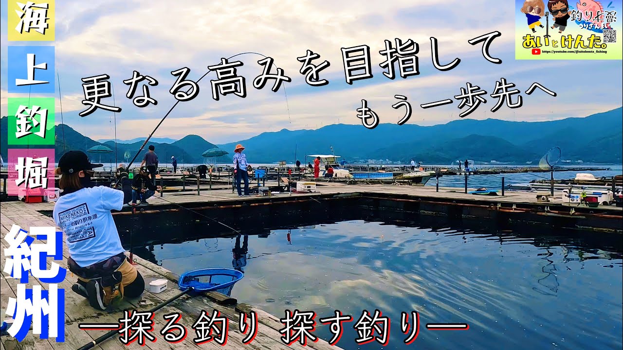 【釣堀紀州】〝探る釣りと探す釣り〟更なる高みを目指してもう一歩先へ突き進む #本多商店フィールドテスター #ﾎﾝﾀﾞﾍﾞｲﾂ
