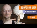 10 упражнений для лечения шейного остеохондроза | Йога для шеи | Йогатерапия