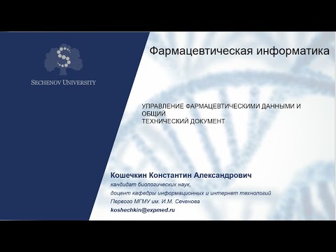 УПРАВЛЕНИЕ ФАРМАЦЕВТИЧЕСКИМИ ДАННЫМИ И ОБЩИЙТЕХНИЧЕСКИЙ ДОКУМЕНТ