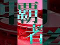 第16回平成若猪会告知映像