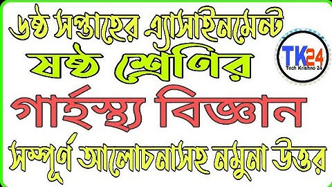 Class 6 Home Science Assignment Solution 6th 2021 || ৬ষ্ঠ শ্রেণির গার্হস্থ্য বিজ্ঞান উত্তর ৬ষ্ঠ ||