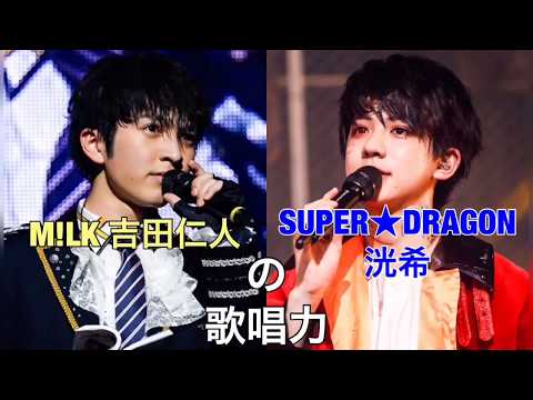 M!LK 吉田仁人とSUPER★DRAGON 洸希の歌唱力