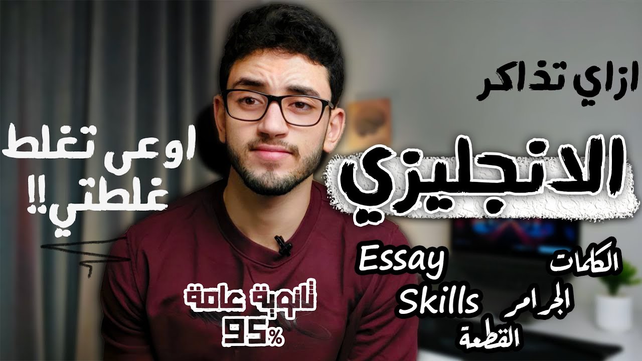 ازاي تذاكر الانجليزي صح/ثانوية عامة