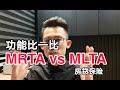 房贷知识｜EP199 MRTA Vs MLTA 功能比一比