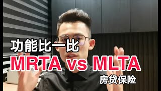 房贷知识｜EP199 MRTA Vs MLTA 功能比一比