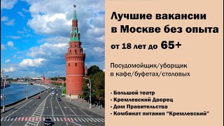 Лучшие вакансии в Москве без опыта работы