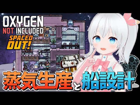 【Oxygen Not Included Spaced Out!】蒸気の生産体制を整えて惑星開拓用のロケット完成させたい！【雪枚ちる/Vtuber】