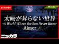 【高品質カラオケ(生演奏)】太陽が昇らない世界 - A World Where the Sun Never Rises/Aimer 劇場版「鬼滅の刃」無限城編 第一章 猗窩座再来 主題歌【ガイドあり】