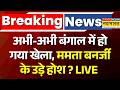 Breaking News Live | West Bengal News | बंगाल में हो गया खेला, Mamata Banerjee के उड़े होश ! | TMC