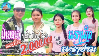 แฮงดึกแฮงอยาก/ແຮງເດິກແຮງຢາກ/ຝ້າຍຂາວ ມີເດຍ ຣ໊ອກ/พะไท มีเดีย ร็อก/ฝ้ายขาว มีเดีย ร็อก/ພະໄທ ມີເດຍຣ໊ອກ