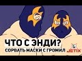 Что с Энди? - 17 Серия (Сорвать маски с Громил)