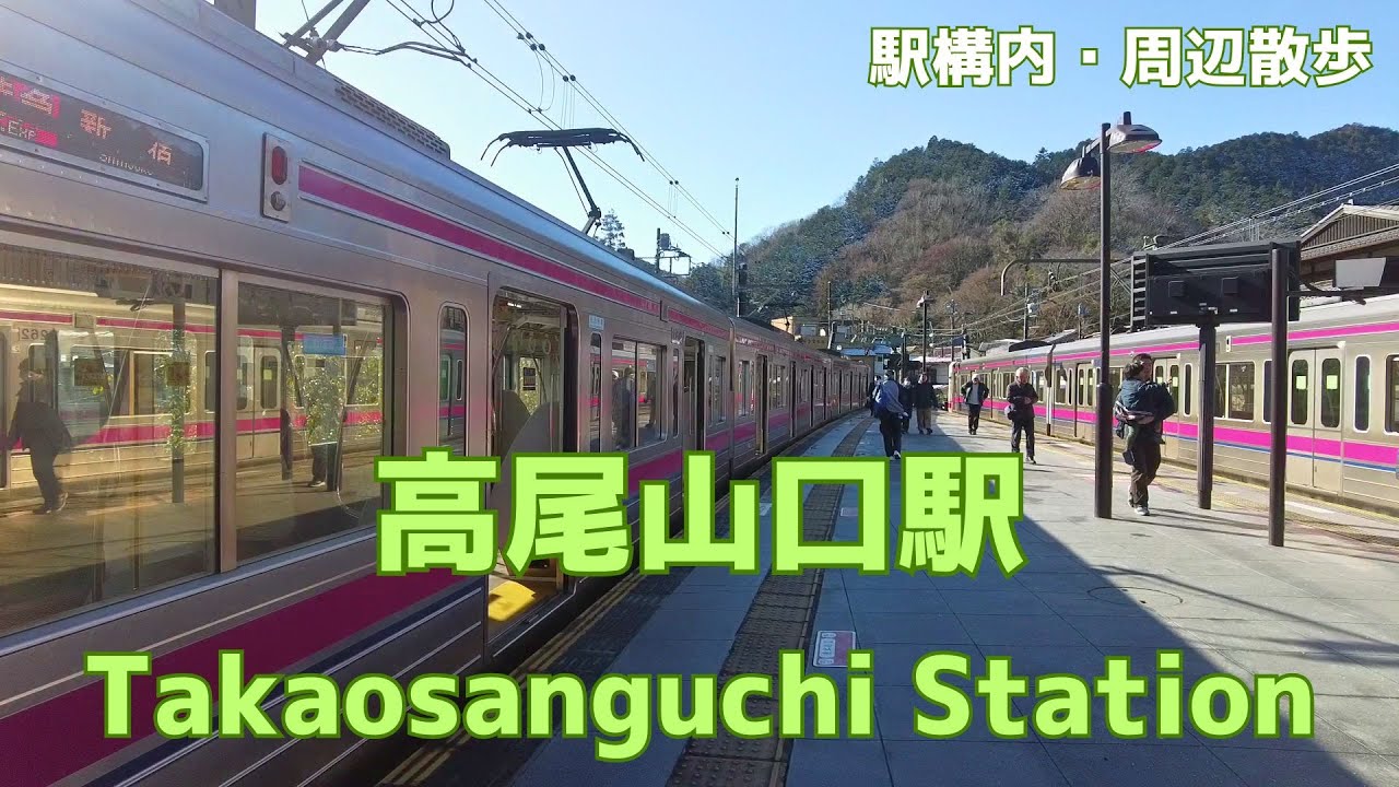 Take a walk in and around Tokyo Takaosanguchi Station　高尾山口駅構内・周辺を散歩