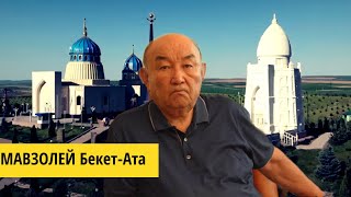 ВСЯ ПРАВДА о МАВЗОЛЕЕ БЕКЕТА