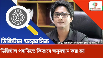 What is Digital Forensics Bangla | ইনভেস্টিগেটর করার নিয়ম । Digital Forensics for Beginners