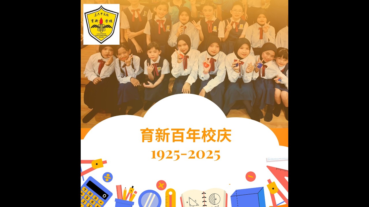 育新百年庆 1925-2025 SAMBUTAN 100 TAHUN SJKC YOK SIN