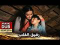 رقيق القلب فيلم تركي مدبلج للعربية  
