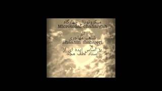 Microtonal chahargah .. میکروتونال چهارگاه
