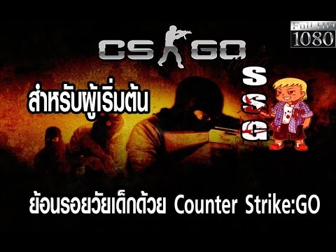 วีดีโอ: วิธีการเรียนรู้การเล่น Conter Strike