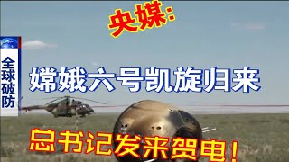 央媒：今日嫦娥六号任务取得圆满成功总书记发来贺电！